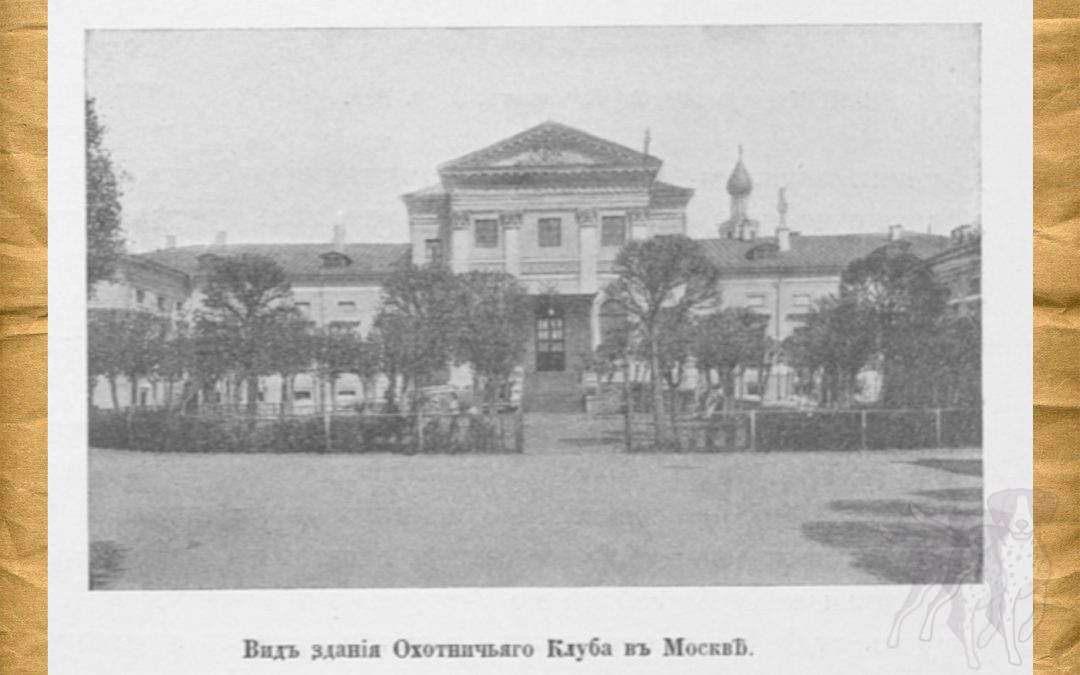 Отчёт Московского Общества Охоты. 1894.